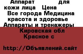 Аппарат «Twinrey» для кожи лица › Цена ­ 10 550 - Все города Медицина, красота и здоровье » Аппараты и тренажеры   . Кировская обл.,Красное с.